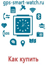 Купить смарт часы с gps